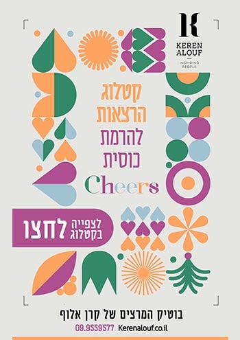 הרמת כוסית לראש השנה 2025